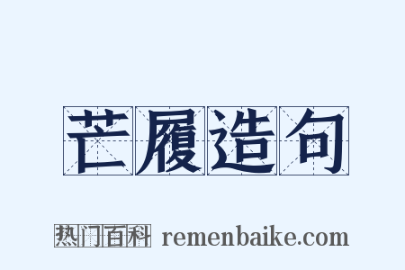 芒履造句是什么意思的图片